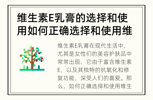 维生素E乳膏的选择和使用 如何正确选择和使用维生素E乳膏