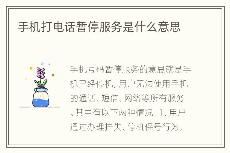 手机打电话暂停服务是什么意思