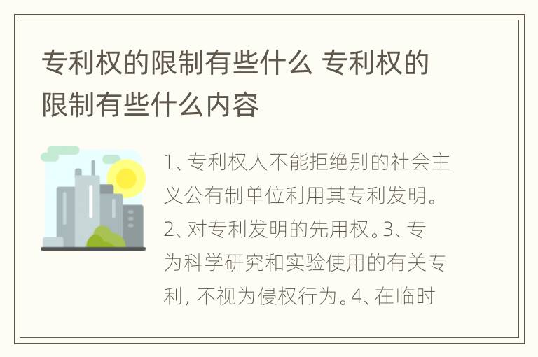 专利权的限制有些什么 专利权的限制有些什么内容