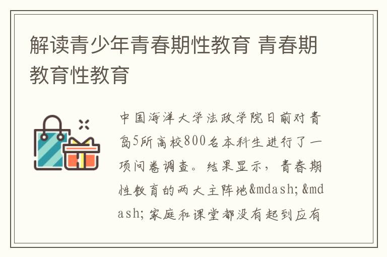 解读青少年青春期性教育 青春期教育性教育