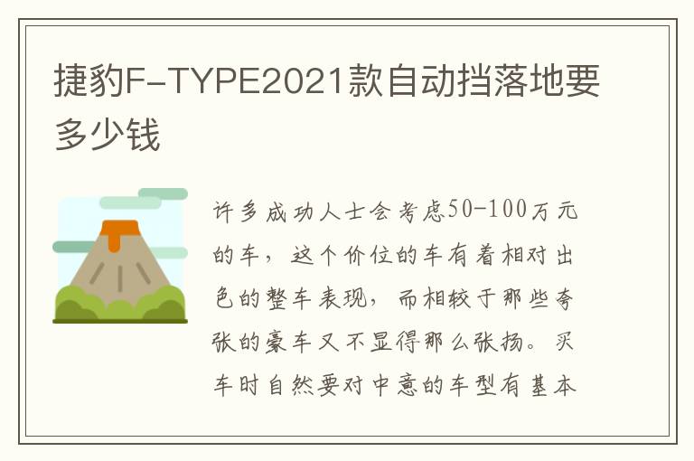 捷豹F-TYPE2021款自动挡落地要多少钱