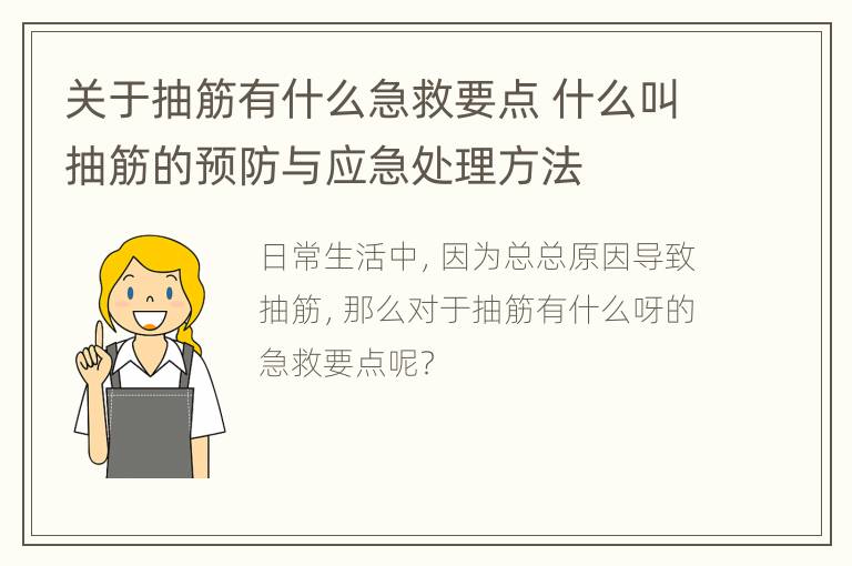 关于抽筋有什么急救要点 什么叫抽筋的预防与应急处理方法