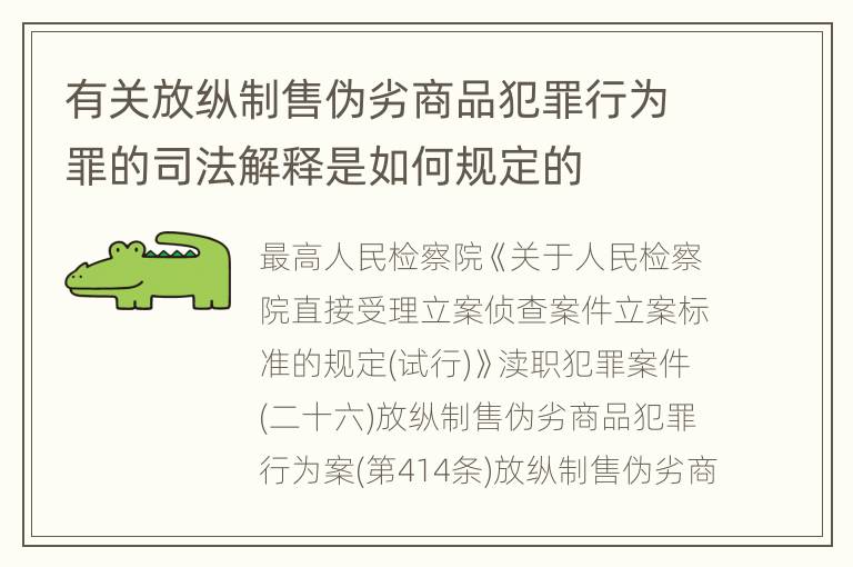 有关放纵制售伪劣商品犯罪行为罪的司法解释是如何规定的