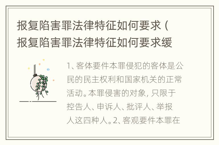 报复陷害罪法律特征如何要求（报复陷害罪法律特征如何要求缓刑）