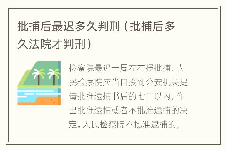 批捕后最迟多久判刑（批捕后多久法院才判刑）