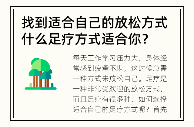 找到适合自己的放松方式 什么足疗方式适合你？