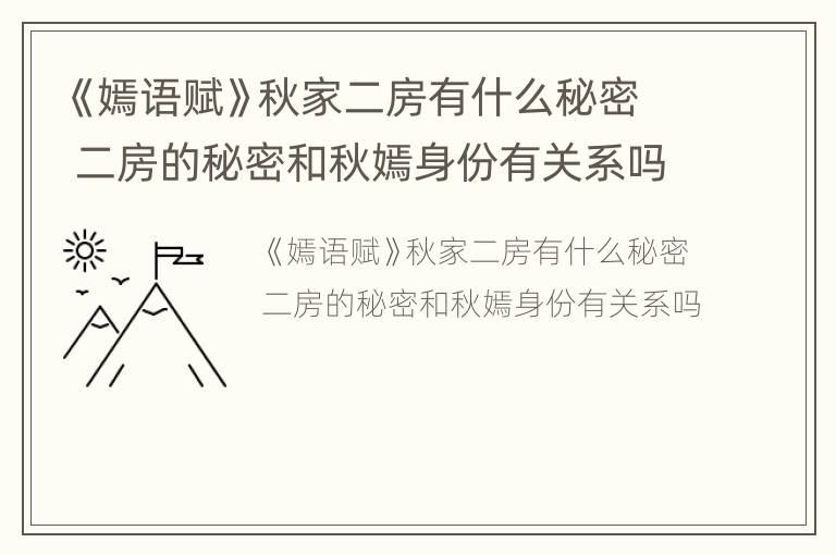 《嫣语赋》秋家二房有什么秘密 二房的秘密和秋嫣身份有关系吗
