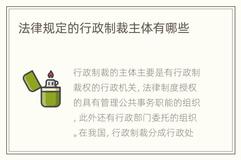 法律规定的行政制裁主体有哪些
