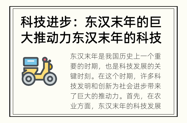 科技进步：东汉末年的巨大推动力 东汉末年的科技发展如何推动社会进步？
