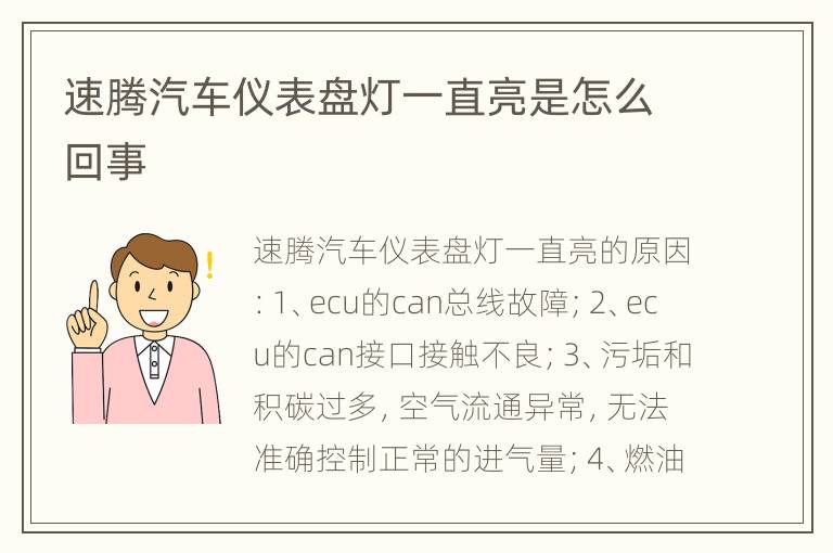 速腾汽车仪表盘灯一直亮是怎么回事