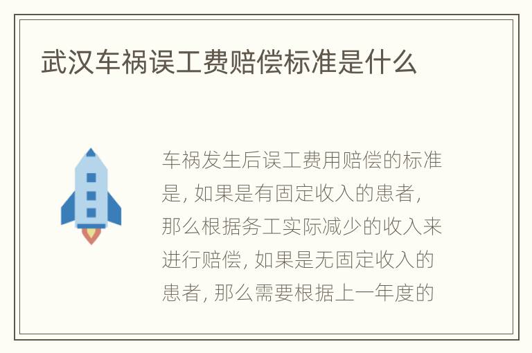 武汉车祸误工费赔偿标准是什么
