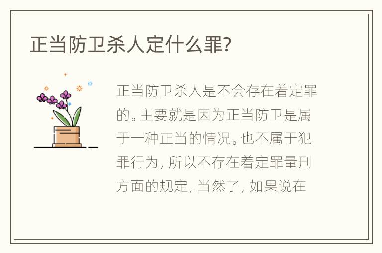 正当防卫杀人定什么罪？