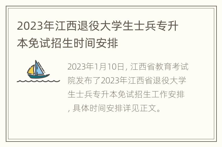 2023年江西退役大学生士兵专升本免试招生时间安排