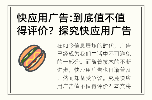 快应用广告: 到底值不值得评价？ 探究快应用广告的现状和影响