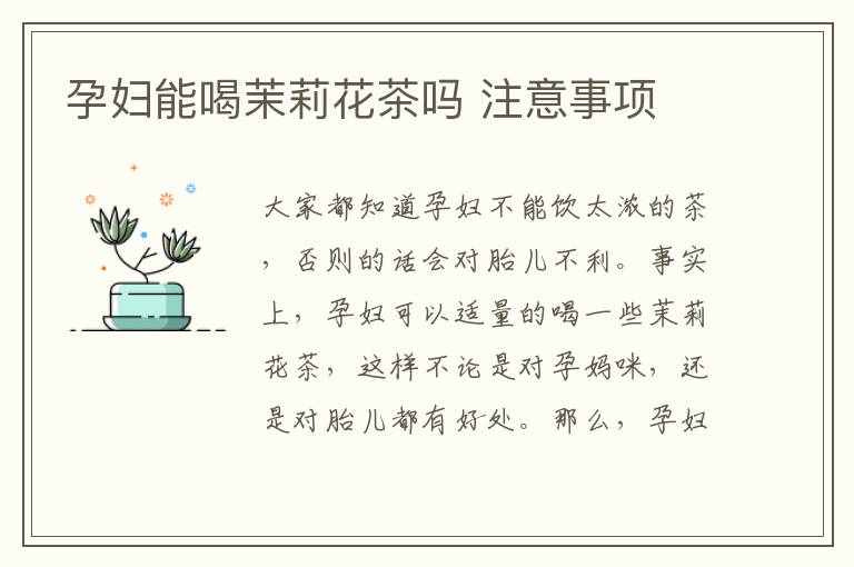 孕妇能喝茉莉花茶吗 注意事项