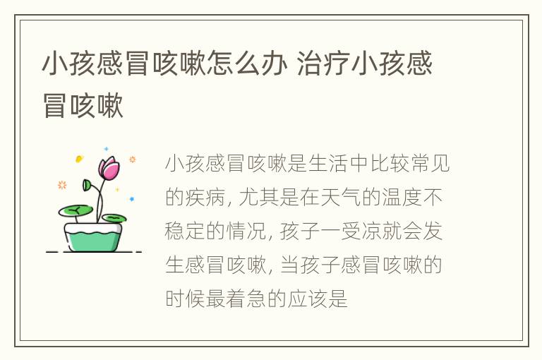 小孩感冒咳嗽怎么办 治疗小孩感冒咳嗽