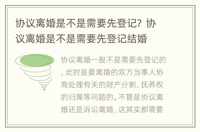 协议离婚是不是需要先登记？ 协议离婚是不是需要先登记结婚
