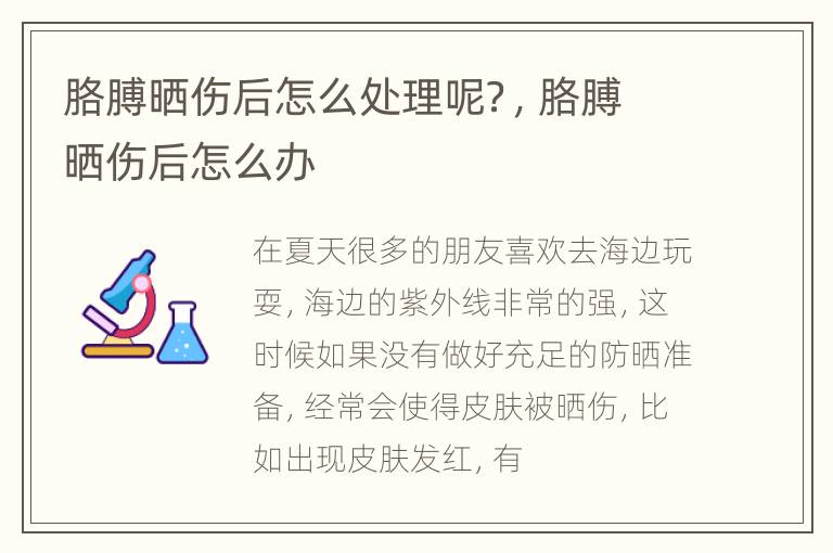 胳膊晒伤后怎么处理呢？，胳膊晒伤后怎么办