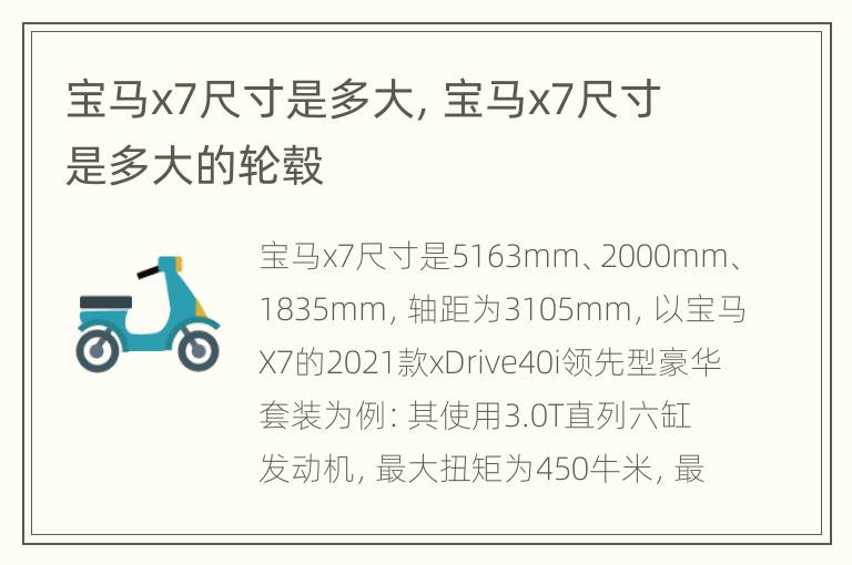 宝马x7尺寸是多大，宝马x7尺寸是多大的轮毂