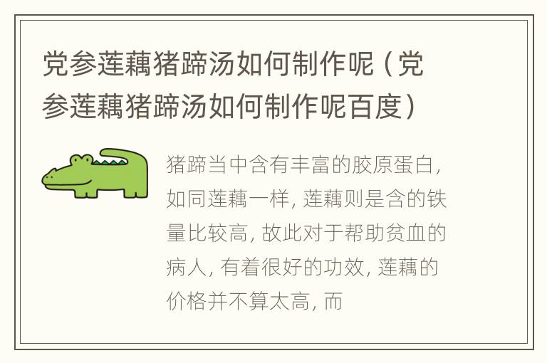 党参莲藕猪蹄汤如何制作呢（党参莲藕猪蹄汤如何制作呢百度）