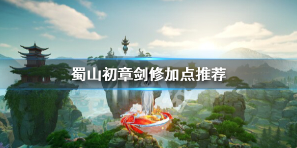 蜀山初章剑修怎么加点-蜀山初章剑修加点推荐