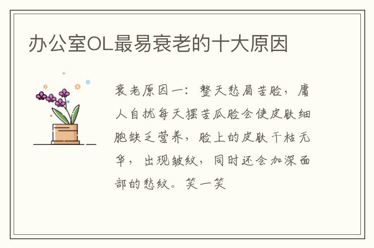 办公室OL最易衰老的十大原因