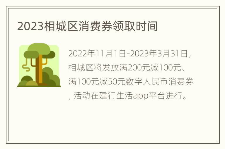 2023相城区消费券领取时间