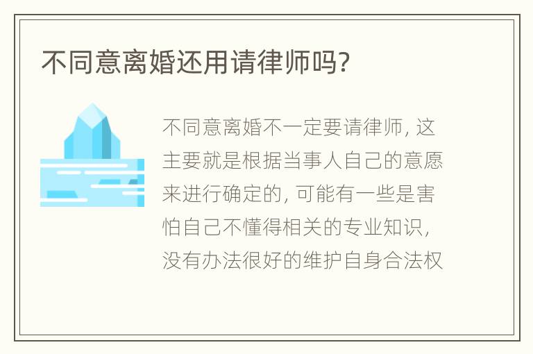 不同意离婚还用请律师吗？