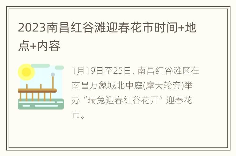 2023南昌红谷滩迎春花市时间+地点+内容
