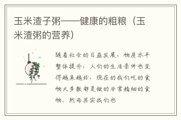 玉米渣子粥——健康的粗粮（玉米渣粥的营养）
