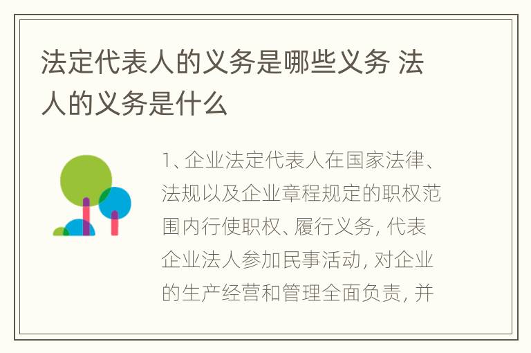 法定代表人的义务是哪些义务 法人的义务是什么