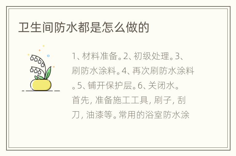 卫生间防水都是怎么做的