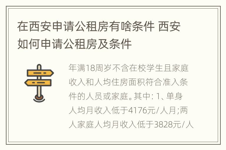 在西安申请公租房有啥条件 西安如何申请公租房及条件