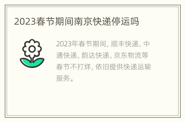 2023春节期间南京快递停运吗