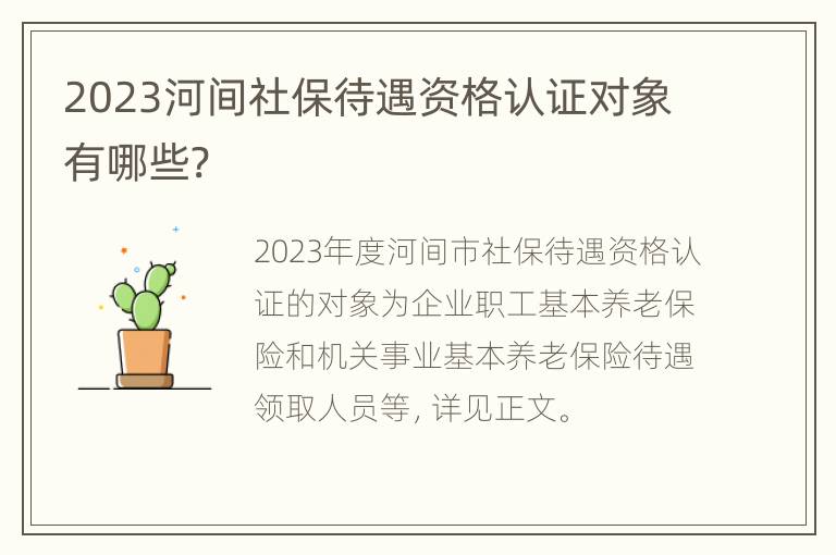 2023河间社保待遇资格认证对象有哪些?