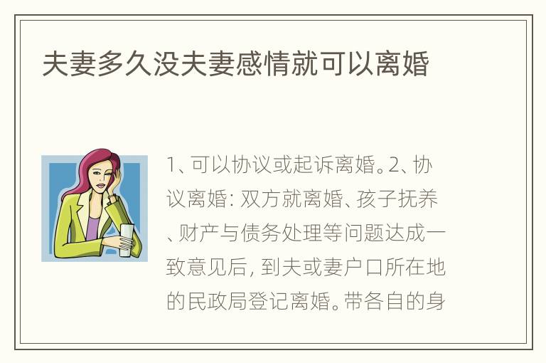 夫妻多久没夫妻感情就可以离婚