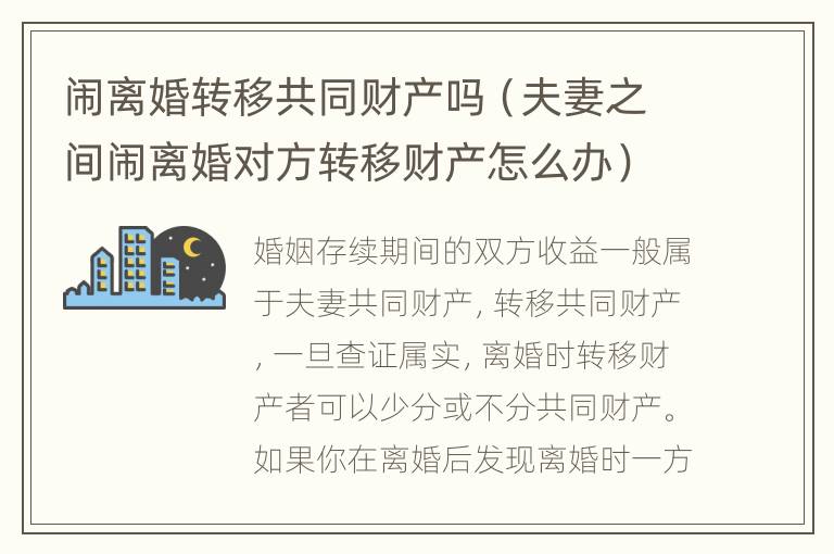 闹离婚转移共同财产吗（夫妻之间闹离婚对方转移财产怎么办）