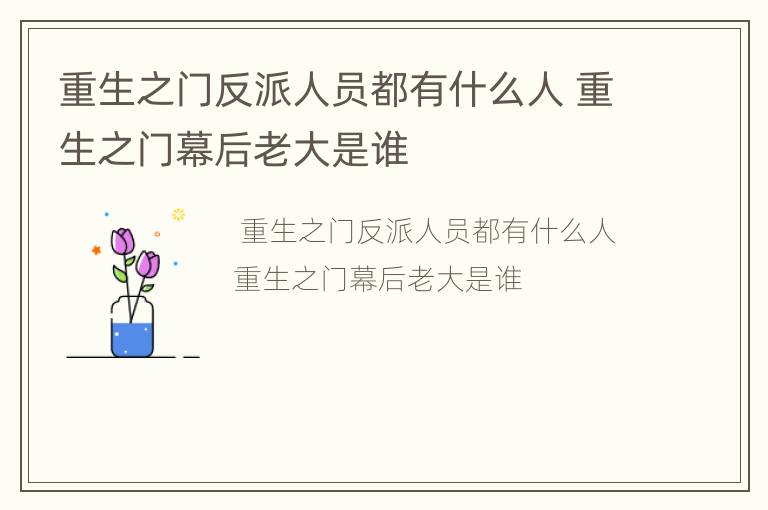 重生之门反派人员都有什么人 重生之门幕后老大是谁
