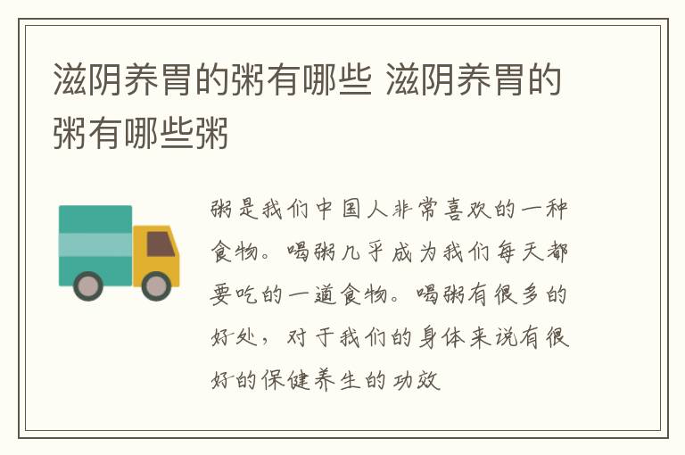 滋阴养胃的粥有哪些 滋阴养胃的粥有哪些粥