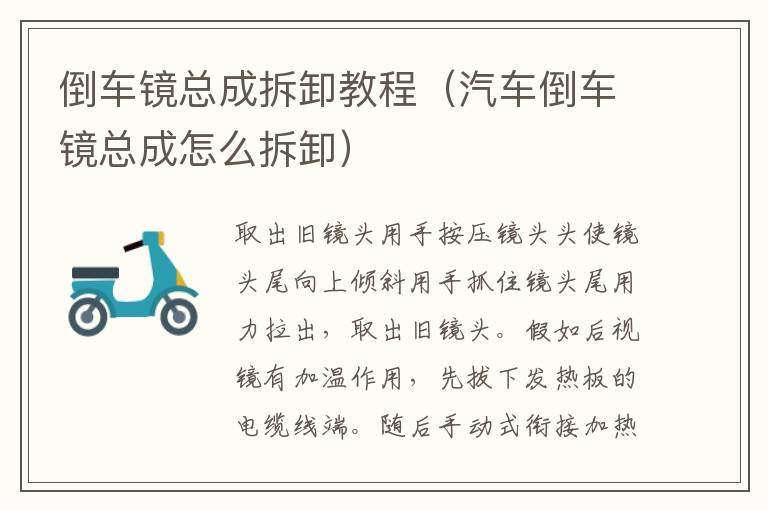 倒车镜总成拆卸教程（汽车倒车镜总成怎么拆卸）