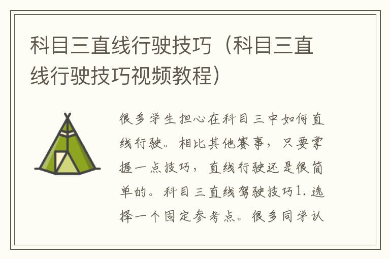 科目三直线行驶技巧（科目三直线行驶技巧视频教程）