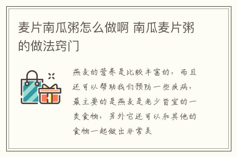 麦片南瓜粥怎么做啊 南瓜麦片粥的做法窍门