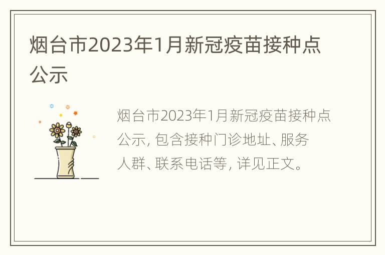 烟台市2023年1月新冠疫苗接种点公示
