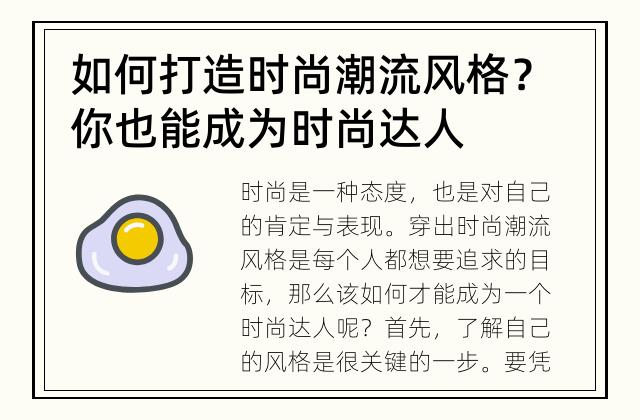 如何打造时尚潮流风格？ 你也能成为时尚达人