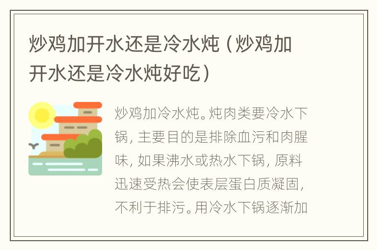 炒鸡加开水还是冷水炖（炒鸡加开水还是冷水炖好吃）
