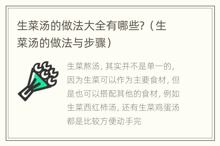 生菜汤的做法大全有哪些？（生菜汤的做法与步骤）