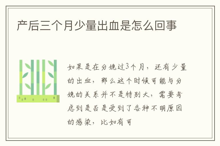 产后三个月少量出血是怎么回事