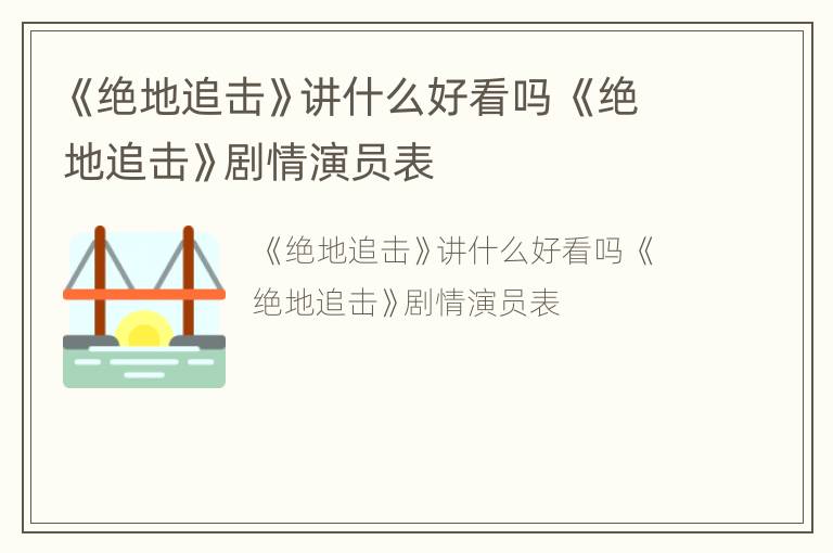 《绝地追击》讲什么好看吗 《绝地追击》剧情演员表
