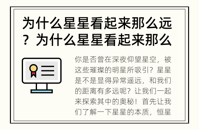 为什么星星看起来那么远？ 为什么星星看起来那么遥远？