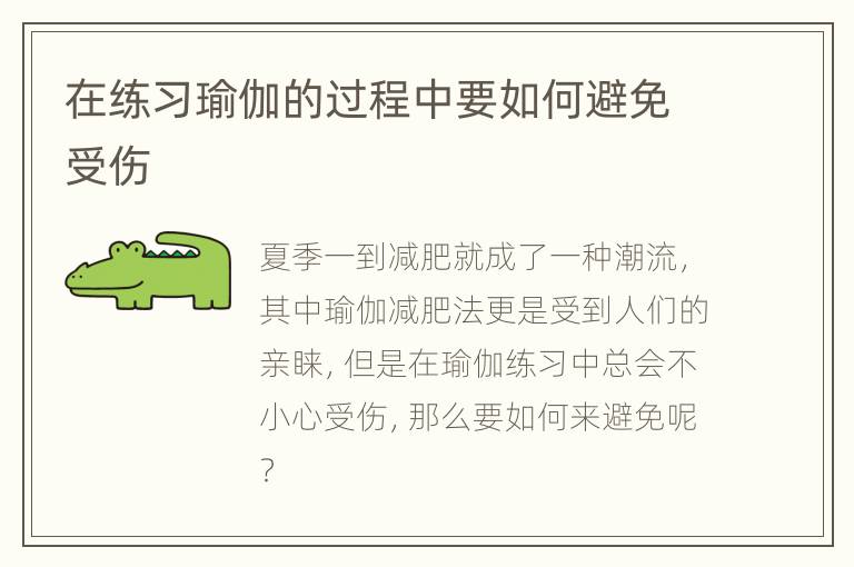 在练习瑜伽的过程中要如何避免受伤